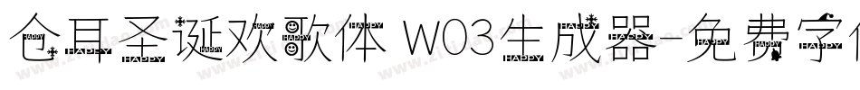 仓耳圣诞欢歌体 W03生成器字体转换